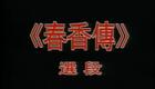 越剧经典名段：徐王 爱歌下载