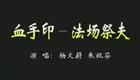 越剧经典名段：戚毕 三杯酒下载