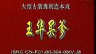 豫剧《王华》08