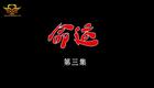 云南山歌59.《命运》第三集（高清）