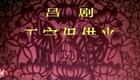 山东吕剧合集18.王定宝借当下载