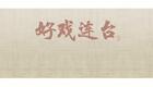 川剧折子戏：打神1下载