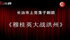 上党落子 穆桂英大破洪州