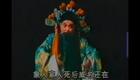 上党落子 辕门斩子