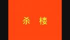上党落子 杀楼