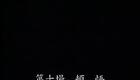 闽南芗剧 【命运不是天注定】3（完）