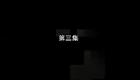安徽民间小调《疯娘》第03集下载