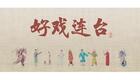 川剧折子戏：阖宫欢庆下载