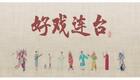 川剧折子戏：卖华山下载
