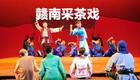 赣南采茶戏合集：68.2青龙山2