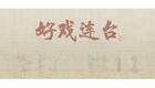 川剧折子戏：打神2下载