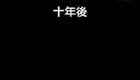 安徽民间小调《疯娘》第04集