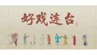 川剧折子戏：牧虎关下载