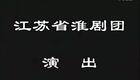 淮剧  牙痕记《安寿保卖身》全剧（江淮版）陈芳 王玲玲下载