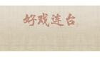 川剧折子戏：放裴2下载