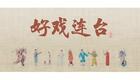 川剧折子戏：铡侄下载