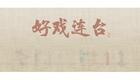 川剧折子戏：放裴1下载