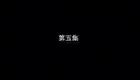 安徽民间小调《疯娘》第05集下载