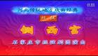丝弦 《铡西宫》全剧下载