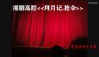 湘剧《拜月记 · 抢伞》庞焕励、李开国