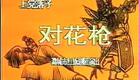 上党落子 对花枪