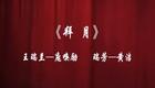 湘剧《拜月记 · 双拜月》庞焕励、黄洁
