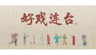 川剧折子戏：烛影摇红下载