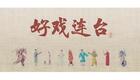 川剧折子戏：包公赔情下载