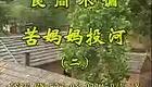 安徽民间小调《苦妈投河》下集下载