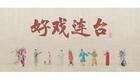 川剧折子戏：石怀玉惊梦下载