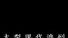 淮剧《疯娘情》全剧