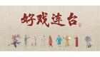 川剧折子戏：收烂龙、祭三江下载
