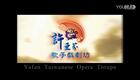 闽南芗剧 【慈悲三昧水忏】-许亚芬