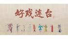 川剧折子戏：春花走雪下载