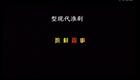 淮剧《鸡村蛋事》全剧 下载