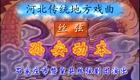 河北丝弦《孙安动本》全剧 张丽华下载