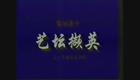黎城上党落子 骂殿