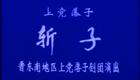 上党落子 斩子 杨福禄