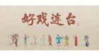 川剧折子戏：祭岳飞下载