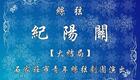 丝弦 纪阳关 大结局下载