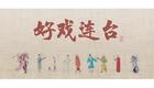 川剧折子戏：黑虎缘下载
