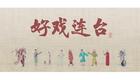 川剧折子戏：宋江杀惜