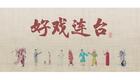 川剧折子戏：画梅花下载