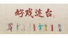 川剧折子戏：戏仪下载