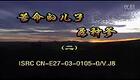 安徽民间小调《苦命的儿子孬种爹》第02集下载