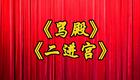 上党落子《骂殿》《二进宫》