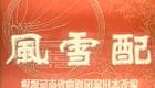 曲剧电影-《风雪配》-1下载