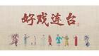 川剧折子戏：秦香莲下载