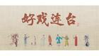 川剧折子戏：裁衣下载
