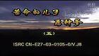 安徽民间小调《苦命的儿子孬种爹》第05集下载